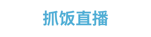 抓饭直播3
